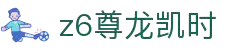 Z6尊龙·凯时(中国) - 官方网站